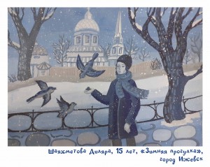 Шаяхметова Диляра, 15 лет, «Зимняя прогулка»
